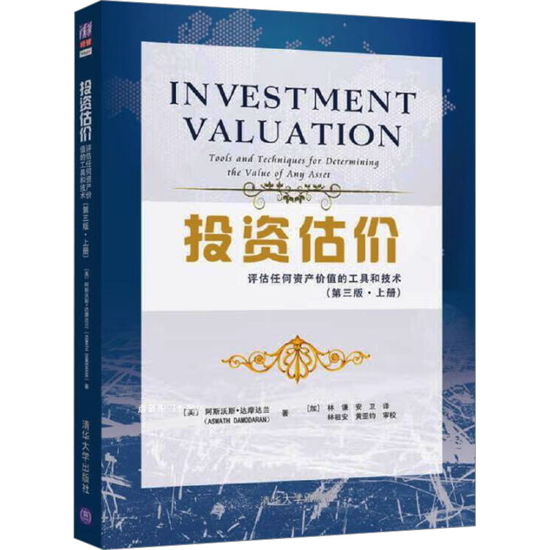 正版新书]投资估价 评估任何资产价值的工具和技术(第3版·上册)(