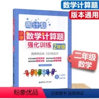 [正版]周计划小学数学计算题强化训练二2年级小学数学语辅导全国通用附