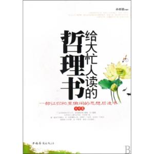 正版新书]给大忙人读的哲理书孙郡锴9787511300843