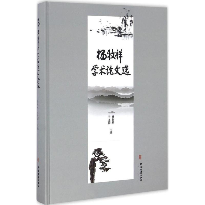 [M]杨牧祥学术论文选-9787515211251