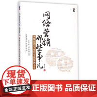 网络营销那些事儿(顶级营销专家的实战案例分享)