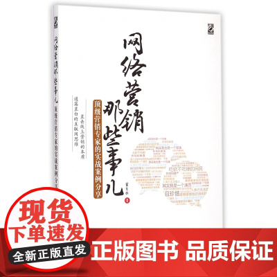 网络营销那些事儿(顶级营销专家的实战案例分享)