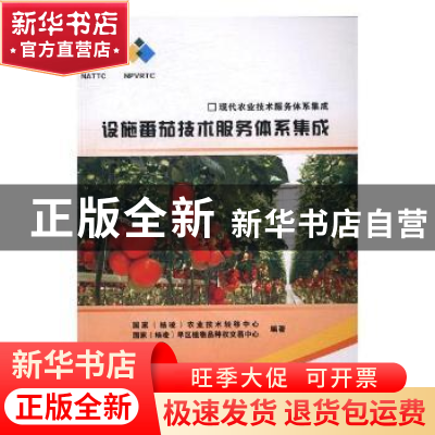 正版 设施番茄技术服务体系集成 国家(杨凌)农业技术转移中心,国