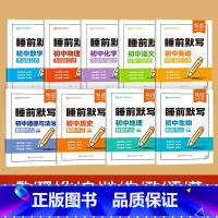 9科[政史地生+语数英+物化] 初中通用 [正版]25版初中小四门睡前默写核心考点必背知识点人教版历史道法地理生物睡前五