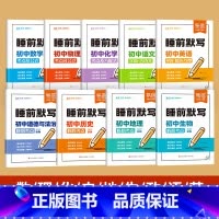 9科[政史地生+语数英+物化] 初中通用 [正版]25版初中小四门睡前默写核心考点必背知识点人教版历史道法地理生物睡前五