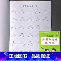 一年级上册 数学基础专项练习本 分解与组成练习本 小学一年级 [正版]凑十法破借十法平十法解决问题应用题小学生一年级上册