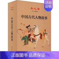 [正版]小人书阅读汇 中国古代人物故事(全16册) 刑国兴 等 编 谢京秋 等 绘 卡通漫画 少儿 连环画出版社 图书