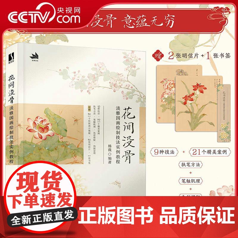 [央视网]花间没骨 淡雅国画绘制技法实例教程RD中国画花鸟画技法国画教程书 21首诗词与21幅精美没骨画结合 21个绘画