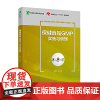 教材.保健食品GMP实施与管理中国轻工业十三五规划教材高职教材孙金才出版年份2021年最新印刷2021年2月版次1最高印
