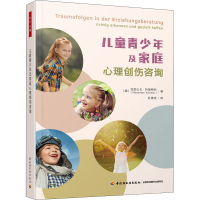 [M]儿童青少年及家庭心理创伤咨询-9787518438471