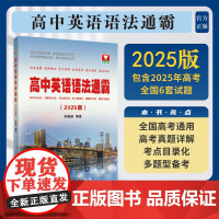 高中英语语法通霸(2025版)/浙大优学/朱振斌编著/浙江大学出版社