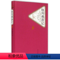 1 [正版]格列佛游记 张健译 初中版初中生精装原版原著小学生版阅读书籍 经典名著书籍格列夫文集