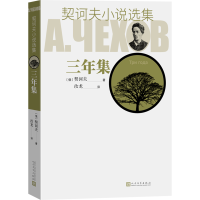 [M]契诃夫小说选集 三年集-9787020129270