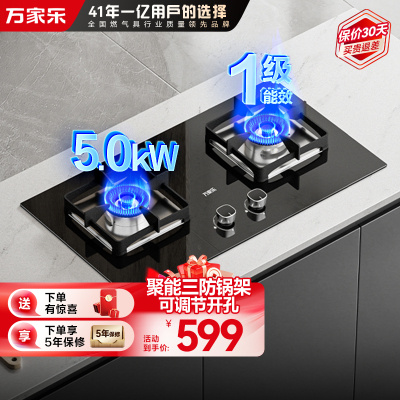 万家乐双高火JZY-AY8燃气灶家用厨房台嵌两用液化气煤气双灶5.0KW大火力兼容性开孔安装不受限一级能效节能