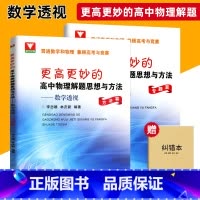 [正版]浙大优学更高更妙 高中物理解题思想与方法数学透视方法篇专题篇全2册例题讲解课后拓展训练习题作业集高三高考复习竞
