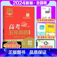 全国卷]理科综合 高考五年真题系列 [正版]2024版高考五年真题语文数学英语物理化学生物政治历史地理新高考试卷全国卷理