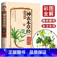 [正版]神农本草经古籍全彩珍藏版中医药学典藏彩色图鉴实用的现代家庭养生全书指导现代人的日常食疗和食养 中医养生书籍 国