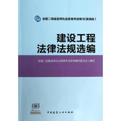 正版新书]建设工程法律法规选编(附光盘第4版)/全国二级建造师执