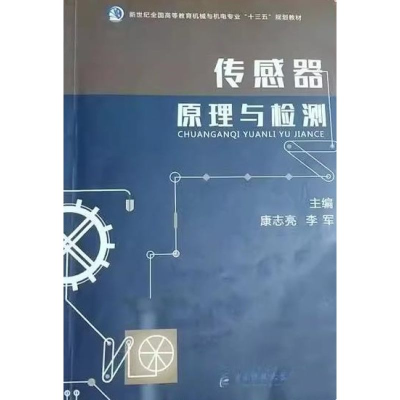 正版新书](包销)传感器原理与检测/康志亮康志亮9787564773229