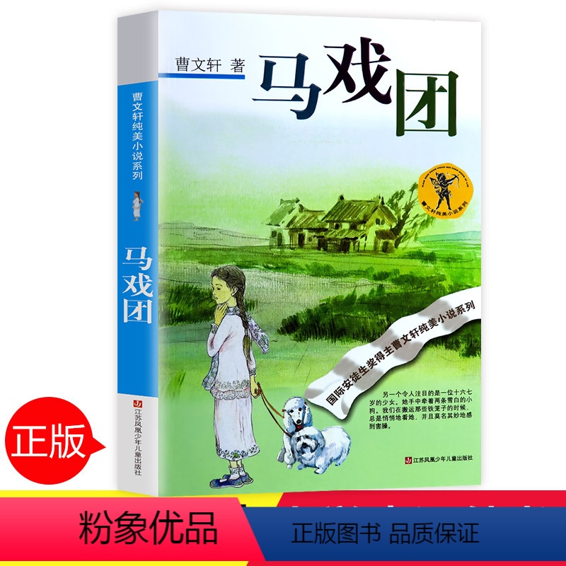 [正版]马戏团曹文轩全套 中小学生课外阅读书籍三四五六年级6-7-9-10-12-15周岁的初中生儿童读物3-6少儿老