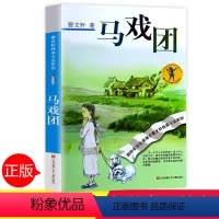 [正版]马戏团曹文轩全套 中小学生课外阅读书籍三四五六年级6-7-9-10-12-15周岁的初中生儿童读物3-6少儿老