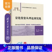 量化投资从理论到实践 [正版]新书量化投资从理论到实践 温硕 陈婷秀 投资