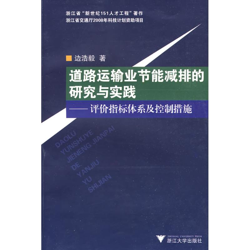 正版新书]道路运输业节能减排的研究与实践:评价指标体系及控制