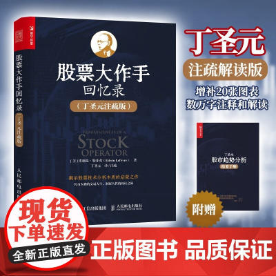 股票大作手回忆录丁圣元注疏版 埃德温·勒菲弗 著 金融与投资