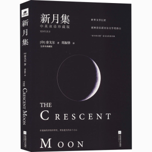 醉染图书新月集 中英双语珍藏版 全译本典藏版9787559417602