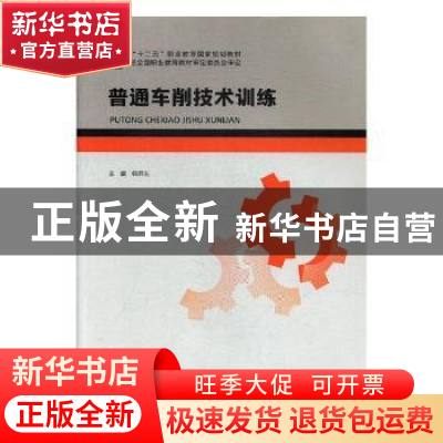 正版 普通车削技术训练 韩开生主编 北京出版社 9787200113877 书