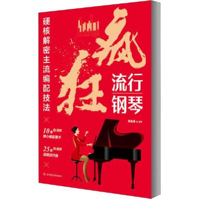 正版新书]疯狂流行钢琴 硬核解密主流编配技法宋珠峰97875644335