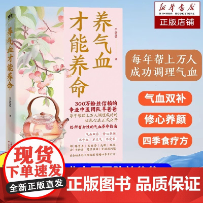 [正版]养气血才能养命 专享课程卡羊爸爸专业养生团队新作100+调理方法应对痛经脱发失眠等问题 含四季食疗方配手绘全彩漫