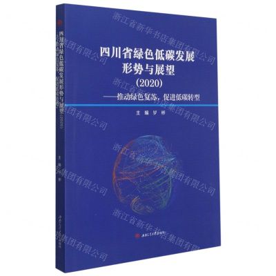 [N]四川省绿色低碳发展形势与展望(2020推动绿色复苏促进低碳转型)-9787564380168