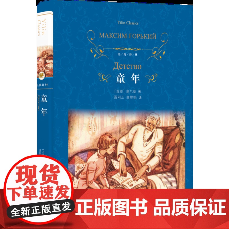 经典译林:童年(精装) 高尔基著 小学六年级阅读书目 课外学校阅读书籍 语文教材配套书目 世界名著书籍 译林正版