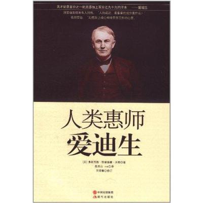 正版新书]人类惠师爱迪生米勒9787514302172