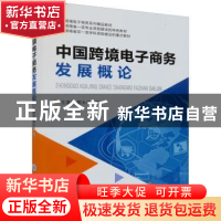 正版 中国跨境电子商务发展概论 龙沛瑶 重庆大学出版社 97875689