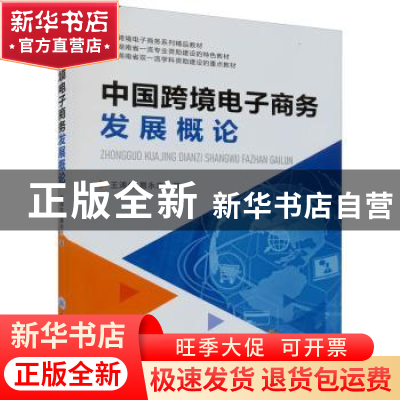 正版 中国跨境电子商务发展概论 龙沛瑶 重庆大学出版社 97875689