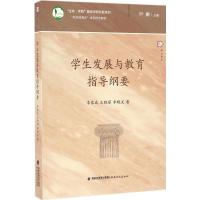 学生发展与教育指导纲要(“新基础教育”改革指导纲要)