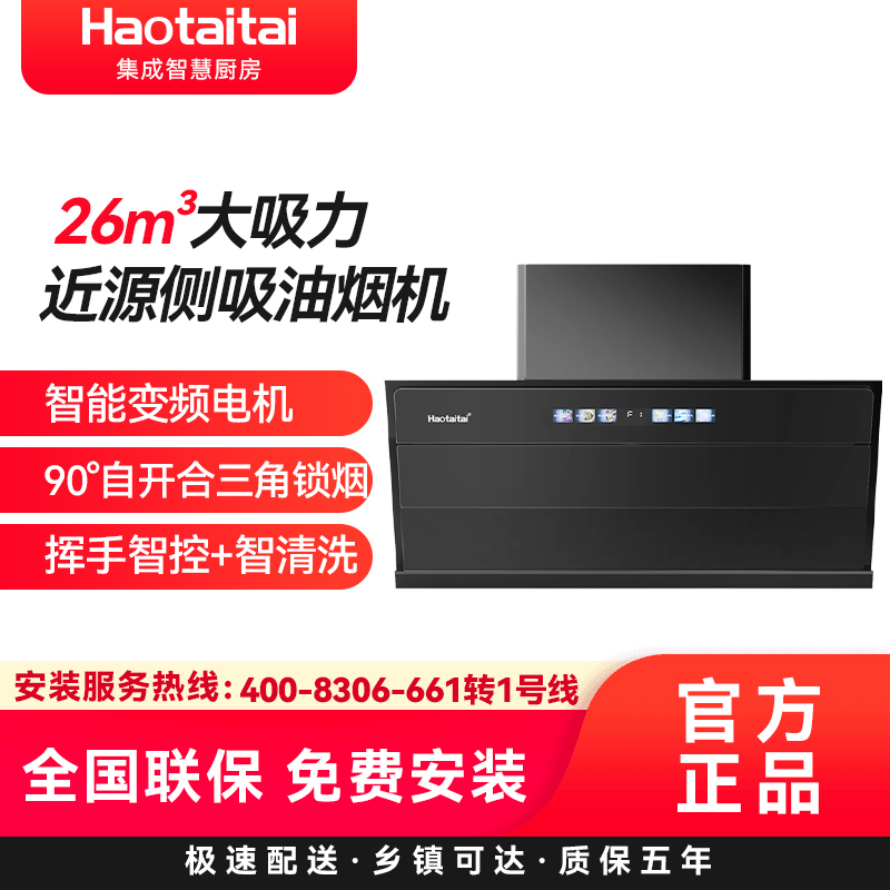 Haotaitai侧吸油烟机TD6 26m³大吸力近源侧吸油烟机智能变频电机90°自开合三角锁烟挥手+智清洗