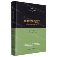 [N]康德的实践哲学(作为理性存在者的自我保存)(精)/日月光华哲学讲堂-9787547319482