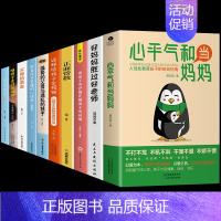 [10册]心平气和当妈妈育儿宝典一套全! [正版]抖音同款心平气和的当妈妈化解孩子的情绪温柔的教养给孩子的第一本学习方法