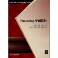 正版新书]Photoshop平面设计尤凤英9787302329947