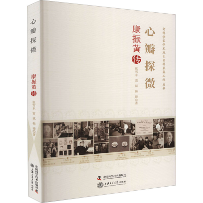 醉染图书心瓣探微 康振黄传9787504684585