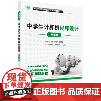 CCF中学生计算机程序设计-基础篇 计算机/网络 科学出版社 正版书籍