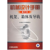 正版新书]机械设计手册单行本:机架、箱体及导轨机械设计手册编