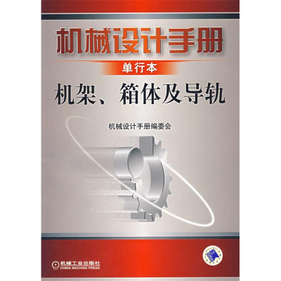 正版新书]机械设计手册单行本:机架、箱体及导轨机械设计手册编