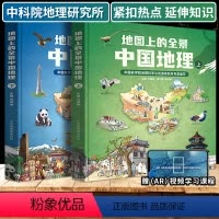 [地图上的全景中国地理精装全2册] [正版]地图上的全景中国地理上下册全套2册大开本精装版中国历史书籍儿童版写给儿童的中