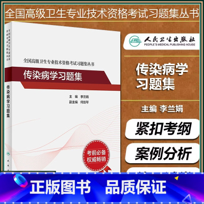 [正版]传染病学习题集 全国高级卫生专业技术资格考试习题集 主任医师副主任医师高级职称 李兰娟 人民卫生出版社97871