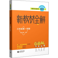 [M]跟着名师学数学 新教材全解 3年级第1学期-9787544491983