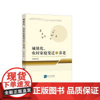 城镇化农村家庭变迁与养老